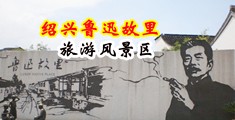 大鸡巴干骚逼免费视频中国绍兴-鲁迅故里旅游风景区
